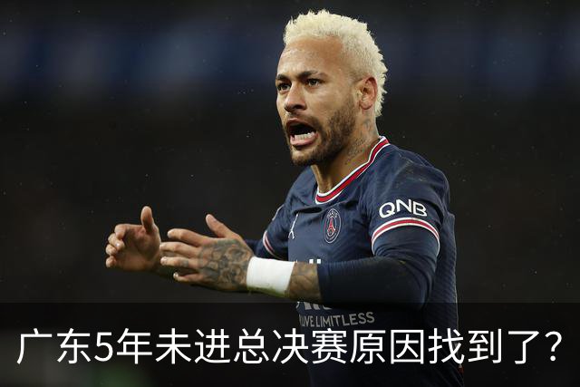 广东5年未进总决赛原因找到了？1人被李春江挖走，杜锋似失去双臂