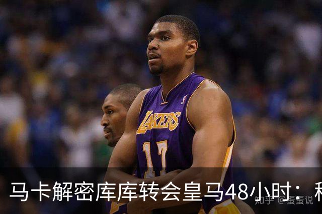 马卡解密库库转会皇马48小时：穆帅点名非他不买，亲自打电话说服